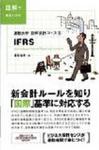 通勤大学文庫 図解会計コース5 IFRS