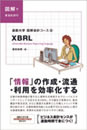 通勤大学図解会計コース4 XBRL