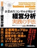 企業再生コンサルが明かす経営分析実践の手法