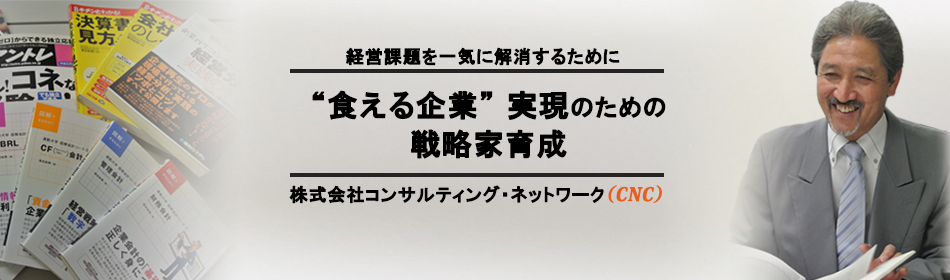 経営コンサルティング・創業支援・再生支援ならコンサルティング・ネットワーク