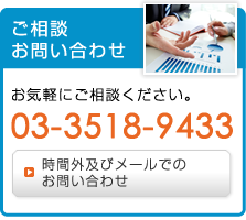 ご相談お問い合わせ