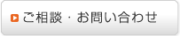 ご相談・お問い合わせ 