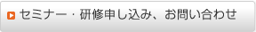 セミナー・研修お問い合わせ
