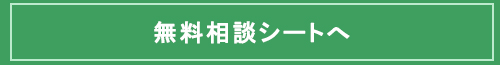 無料相談