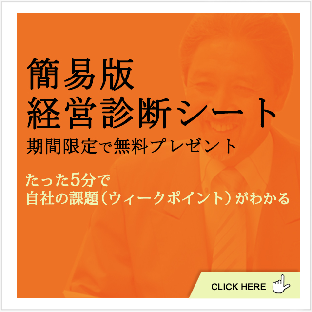 簡易版経営診断シート