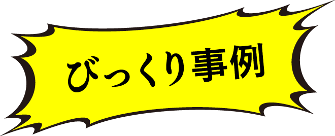 びっくり事例