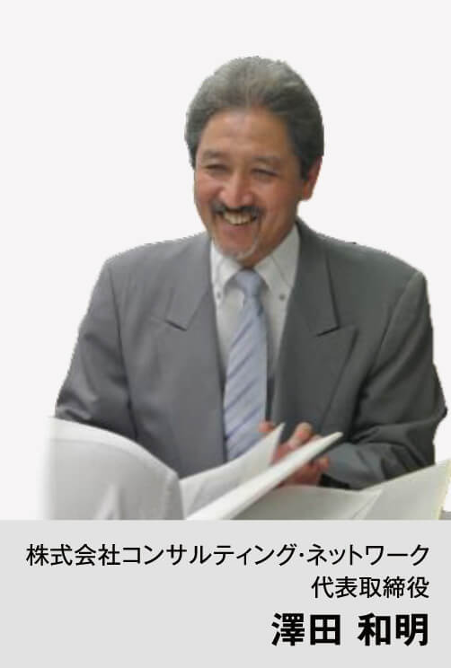 株式会社コンサルティング・ネットワーク代表取締役 澤田 和明